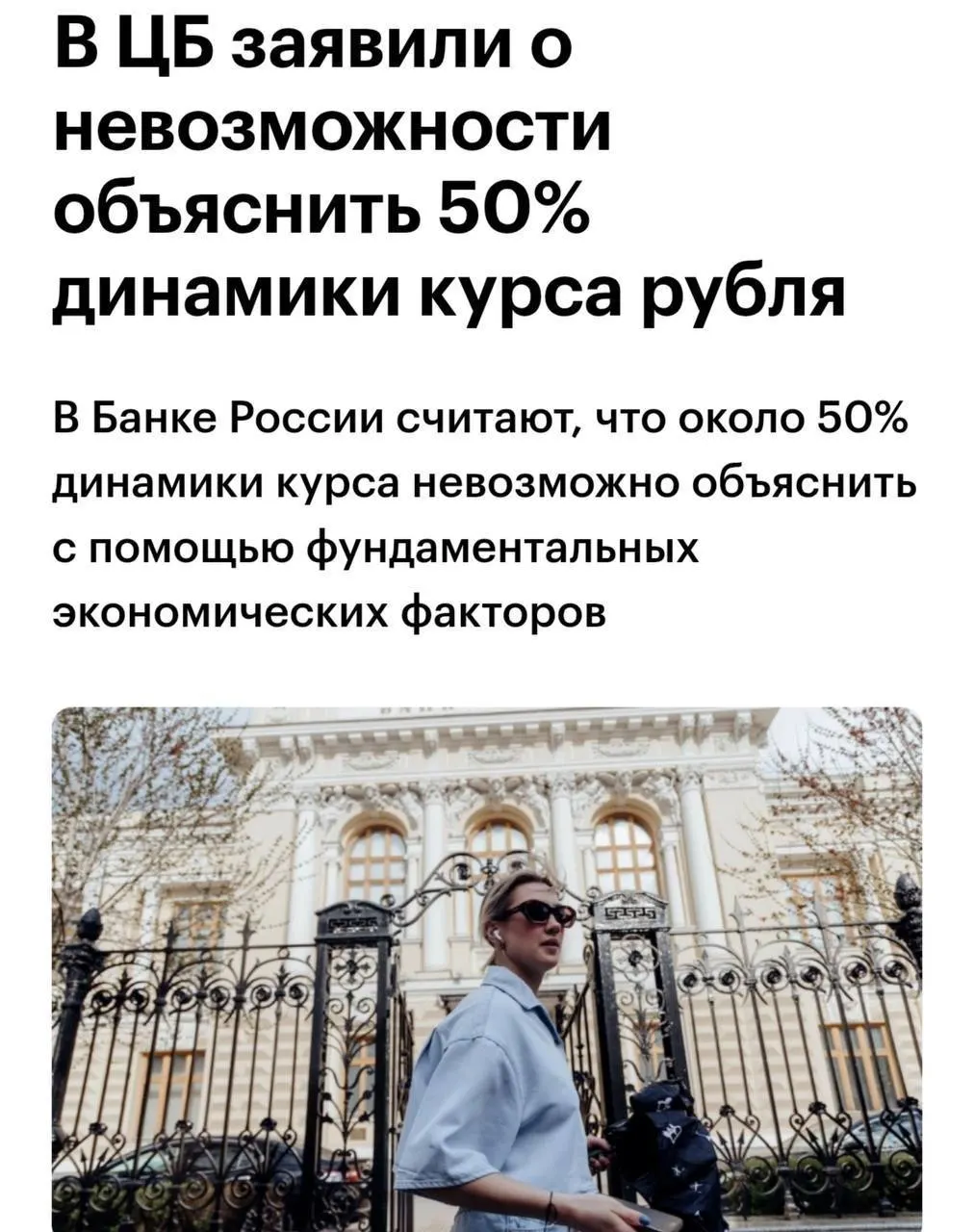 Советник Банка России Шульгин заявил, что примерно 50% динамики курса рубля не удаётся объяснить с точки зрения фундаментальных факторов.