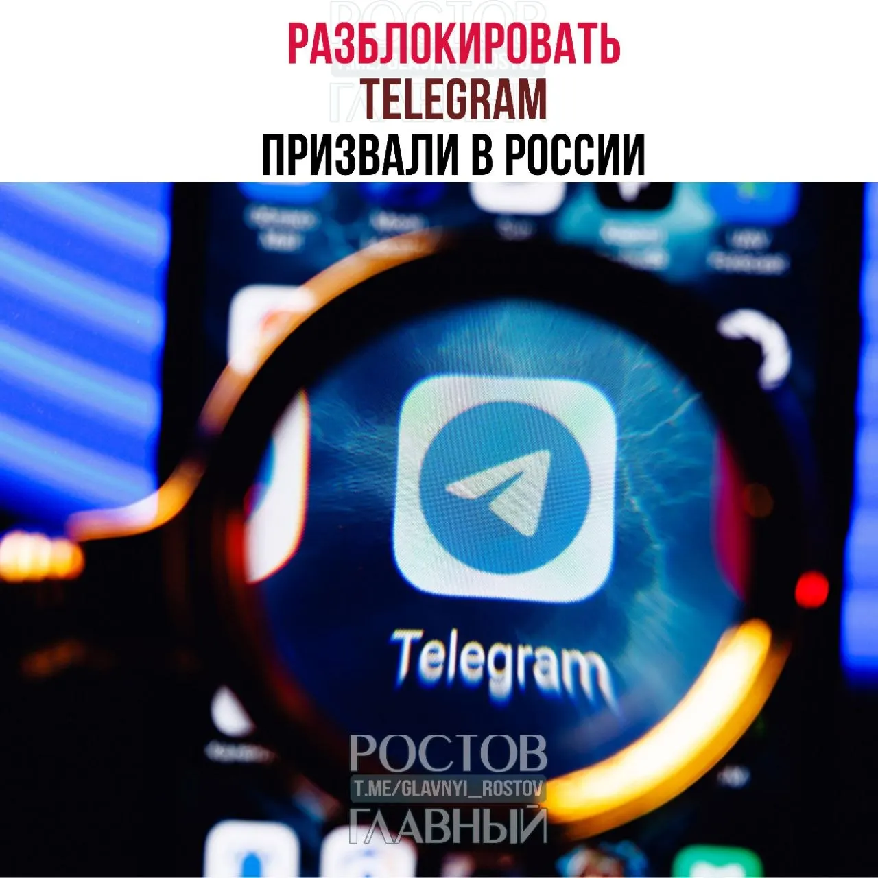 Депутаты направили в Минцифры обращение с требованием снять блокировку Telegram: по их оценке ограничения обходятся бюджету десятками миллиардов и не снижают преступность, а в приграничных регионах ухудшилась связь.