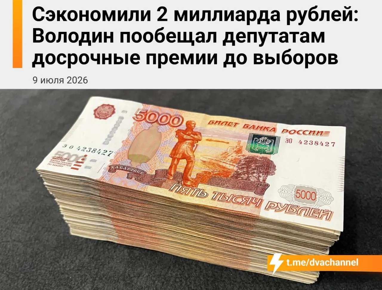 Перед выборами планируется направить около 2 млрд рублей сэкономленных средств бюджета на досрочные премии депутатам. По словам спикера, цель выплат — «исправить несправедливость» и уравнять оплату труда с министрами.