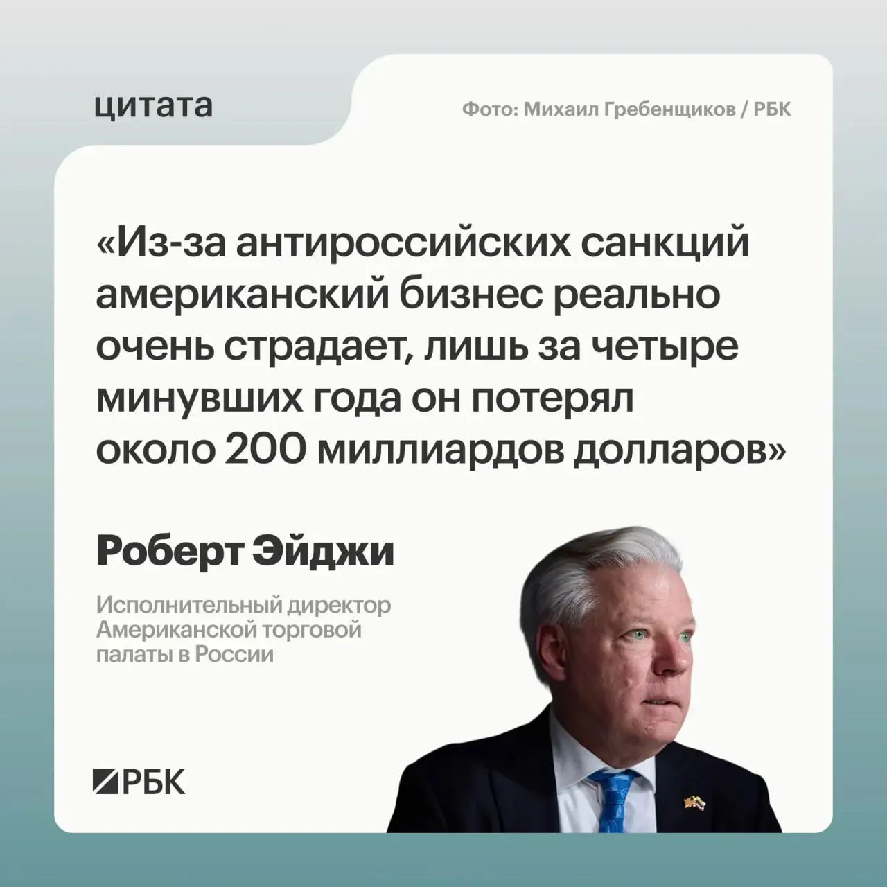 Глава американской торговой палаты в России оценивает потери западного бизнеса примерно в $200 млрд за четыре года санкций. По его словам, многие компании испытывали растерянность и не хотели уходить с российского рынка, а в Кремле считают санкции незаконными и требуют их отмены.