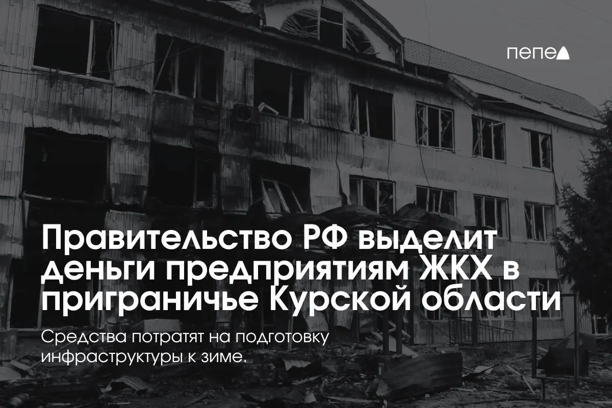 Федеральные средства направлены 22 предприятиям ЖКХ в приграничных районах Курской области для подготовки инженерной и сетевой инфраструктуры к зиме — часть жителей не оплачивает услуги из‑за режима КТО.