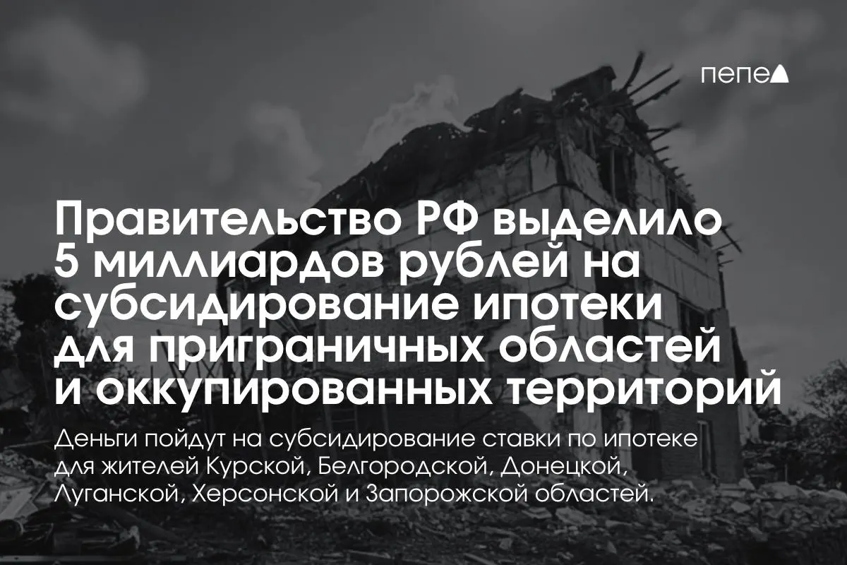 Средства пойдут на субсидирование ипотечной ставки для жителей Курской и Белгородской областей, а также оккупированных частей Донецкой, Луганской, Запорожской и Херсонской областей; конкретная сумма для Курской области пока не известна.