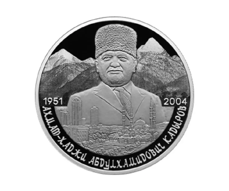 Памятная монета номиналом 2 рубля из серебра 925 пробы выпущена в серии «Выдающиеся личности России» к 75‑летию Ахмата Кадырова; на реверсе — портрет на фоне Кавказа и Грозного.