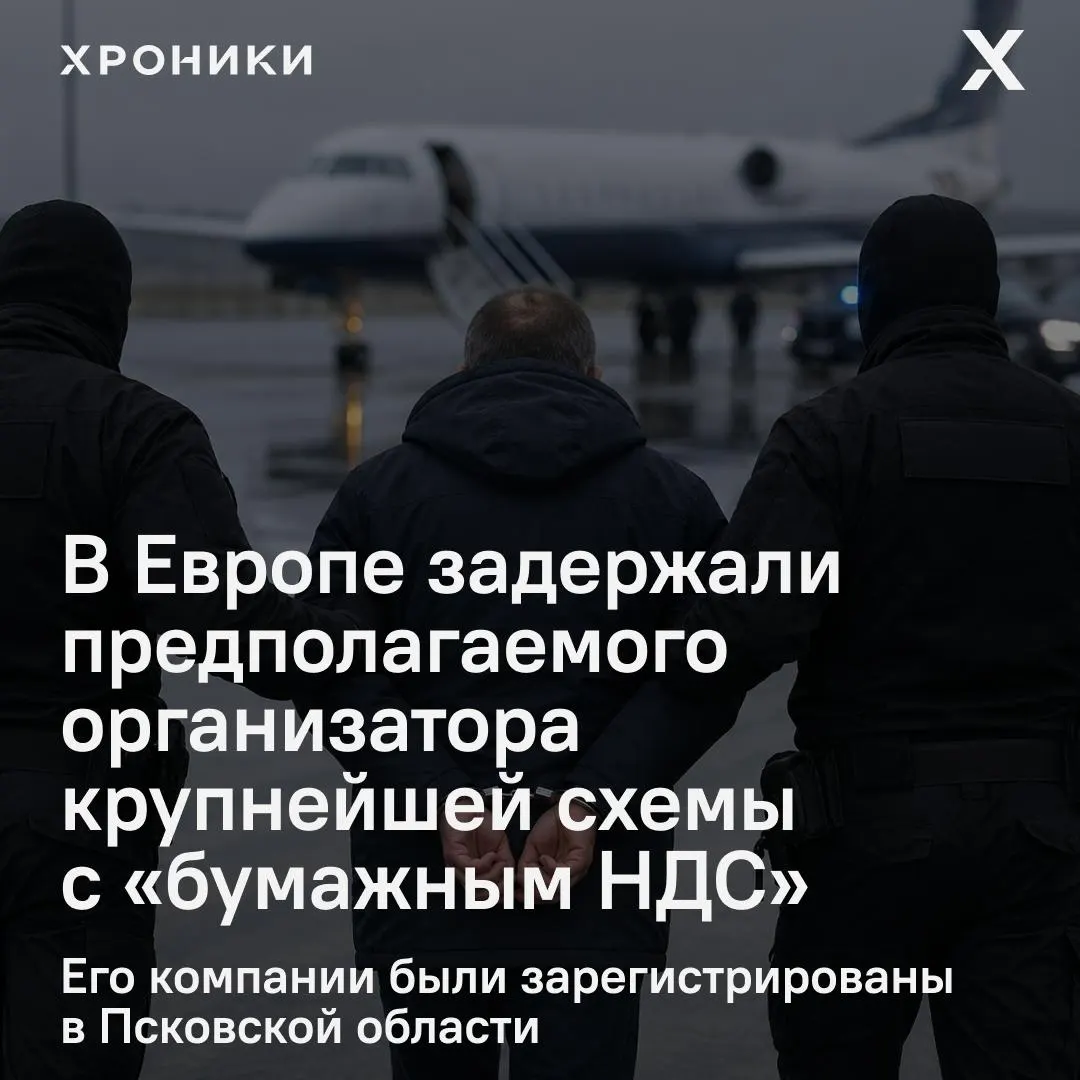 В Европе задержан 44‑летний предприниматель, которого следствие обвиняет в организации фиктивных НДС‑вычетов на сумму около 1,2 трлн рублей. Решается вопрос об экстрадиции в Россию.