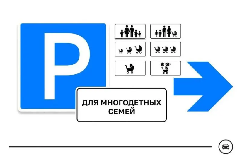 Министерство разработало семь вариантов дорожного знака для парковок многодетных семей — голосование продлится до 14 августа. Знаки планируют размещать у поликлиник, школ, детсадов и торговых центров.