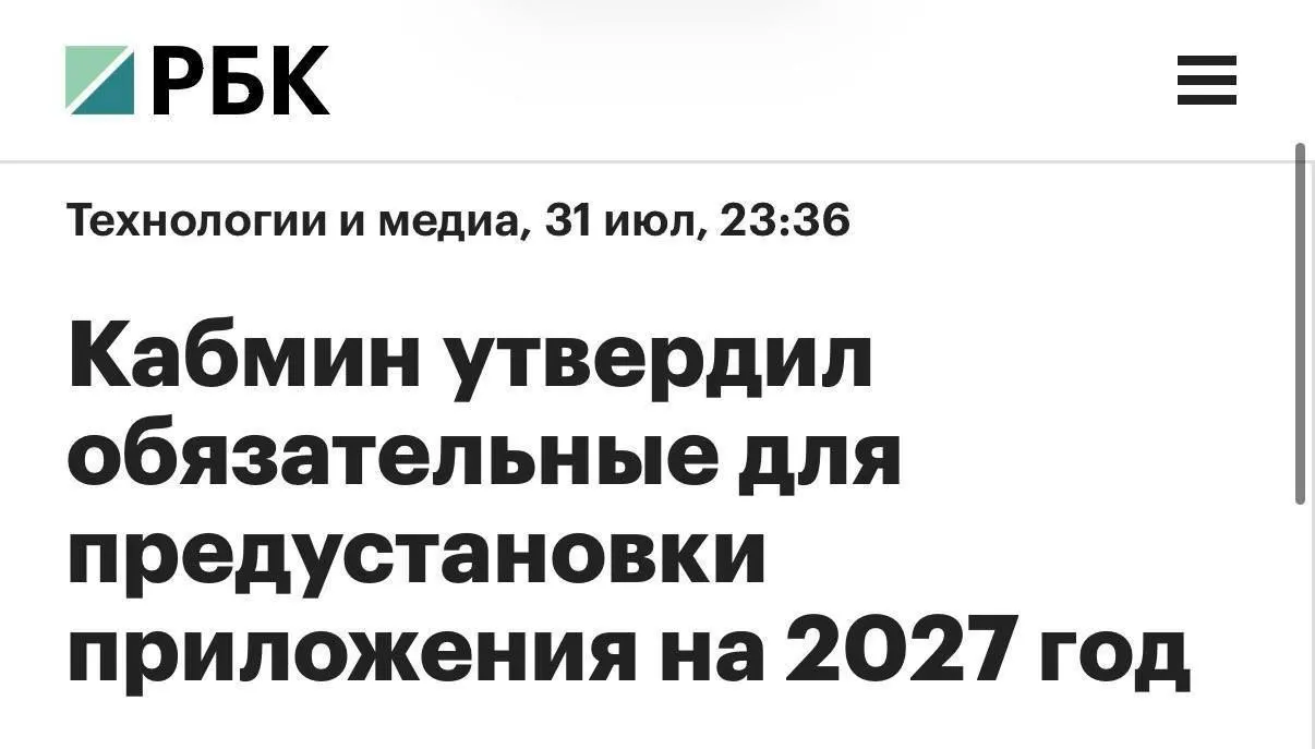 С 2027 года на все смартфоны и планшеты, продаваемые в России, будут предустанавливать мессенджер MAX, RuStore, Mir Pay, «Госуслуги» и другие сервисы; для компьютеров перечень будет короче, а голосовой помощник «Маруся» уступит место «Алисе AI».