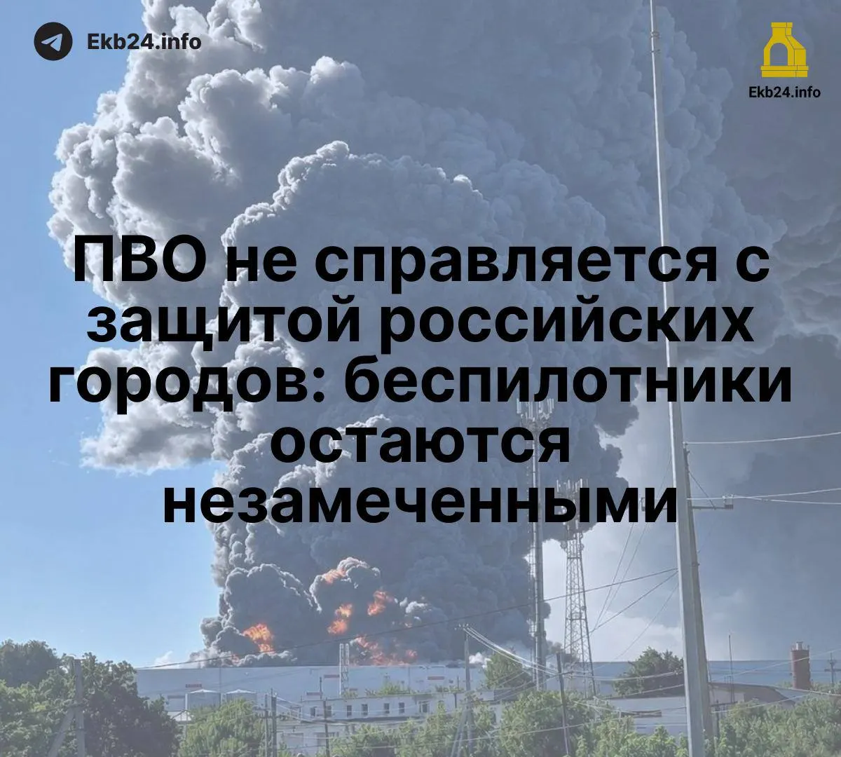 Широкомасштабные атаки беспилотников демонстрируют нехватку единой сети обнаружения и уязвимость критических объектов, даже при наличии современных комплексов.