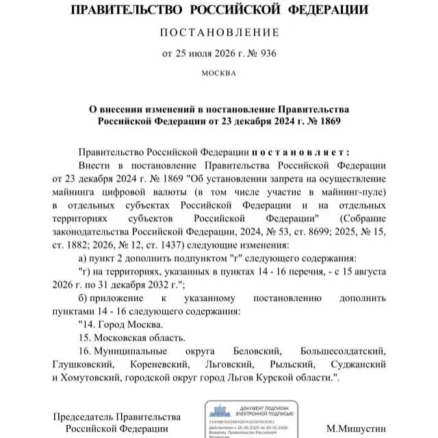 Постановлением от 25 июля 2026 года введён запрет на майнинг криптовалют в приграничных муниципалитетах Курской области — в том числе в Беловском, Большесолдатском, Глушковском, Кореневском, Льговском, Рыльском, Суджанском и Хомутовском районах и в Льгове — а также на территориях Москвы и Московской области; запрет действует до 2033 года.