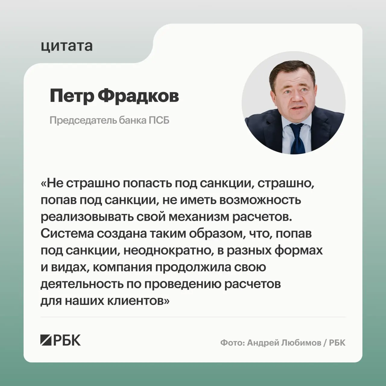 Руководитель банка отметил стратегию прозрачности и развитие международных расчетов в условиях санкций.