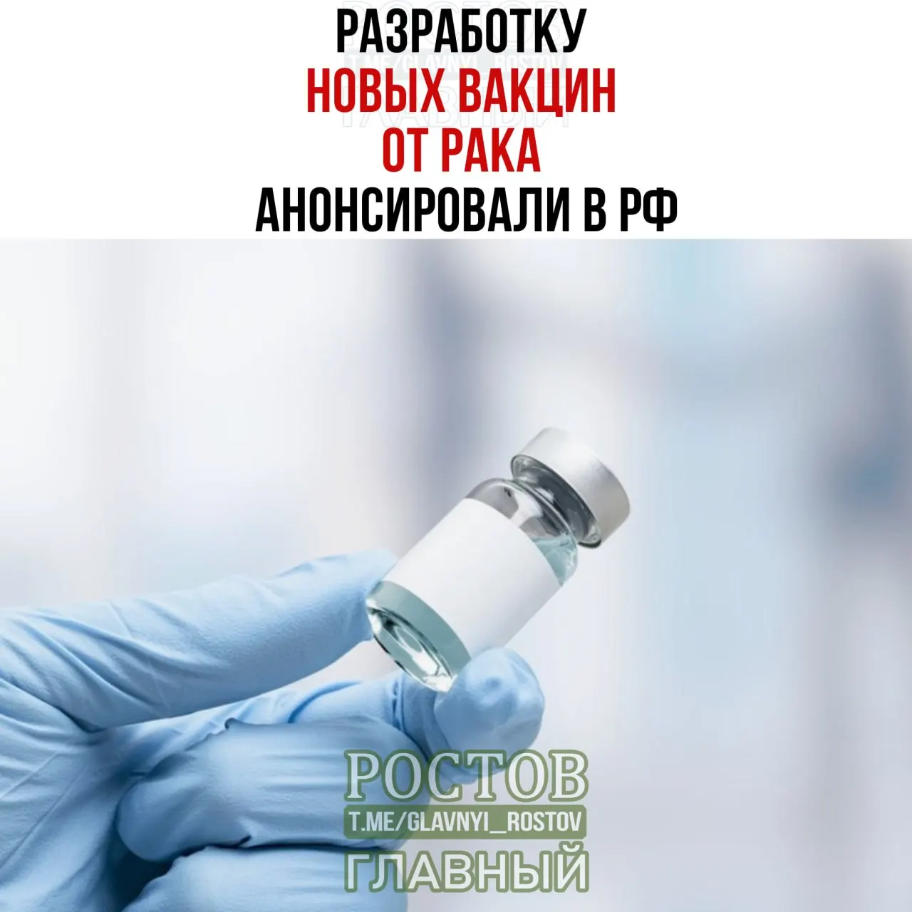 Россия объявляет о разработках вакцин против рака: прототип против немелкоклеточного рака лёгких и персонализированная мРНК-вакцина, применяемая на ранних стадиях исследований.