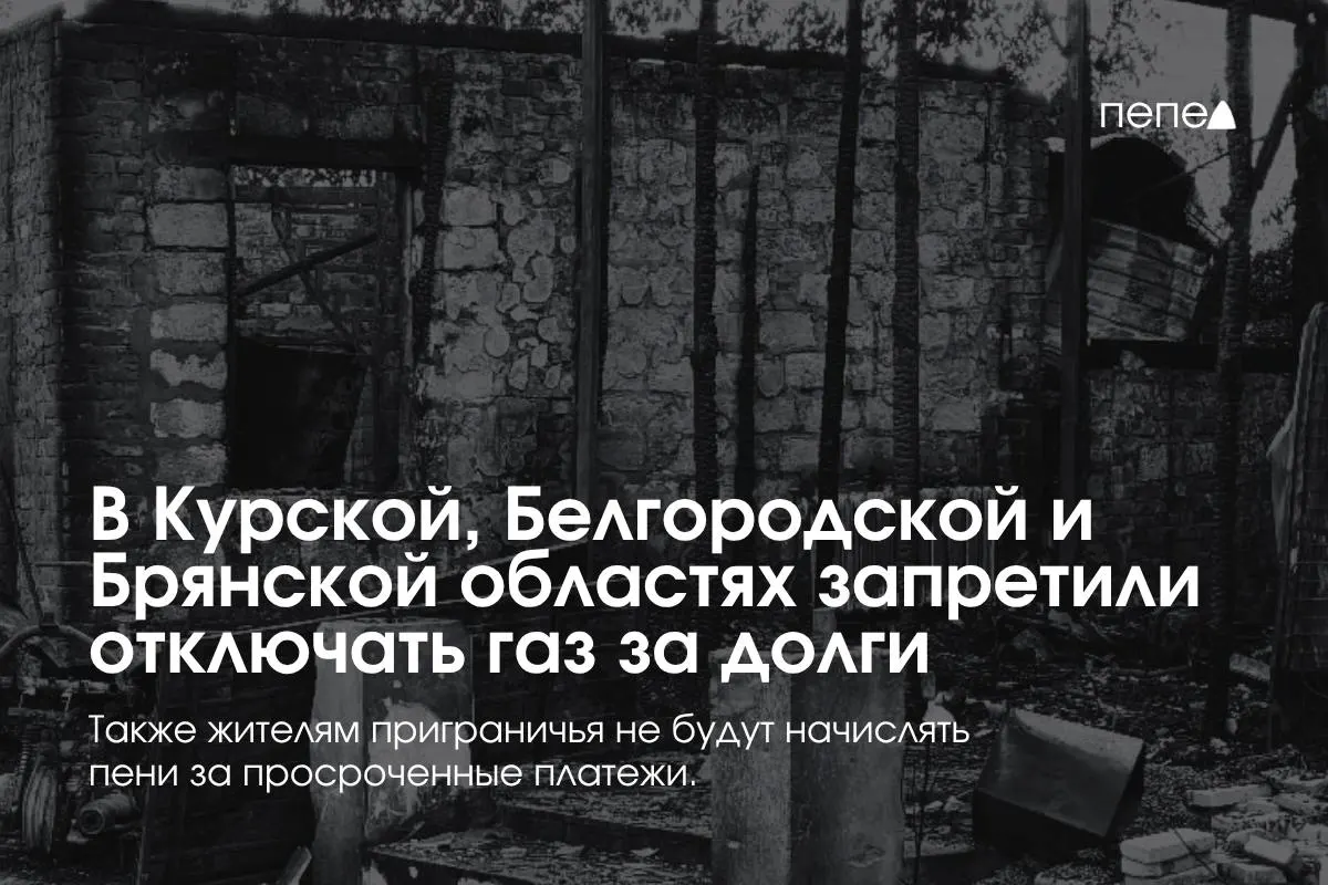 Новые правила газоснабжения для трёх приграничных регионов запретили принудительное отключение газа за просрочку платежей.