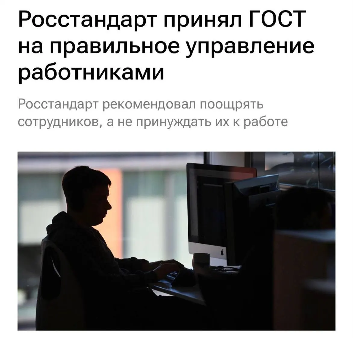Документ устанавливает принципы взаимодействия с персоналом: уменьшение перегрузок, запрет буллинга и ясная мотивация и постановка задач, с 2027 года.