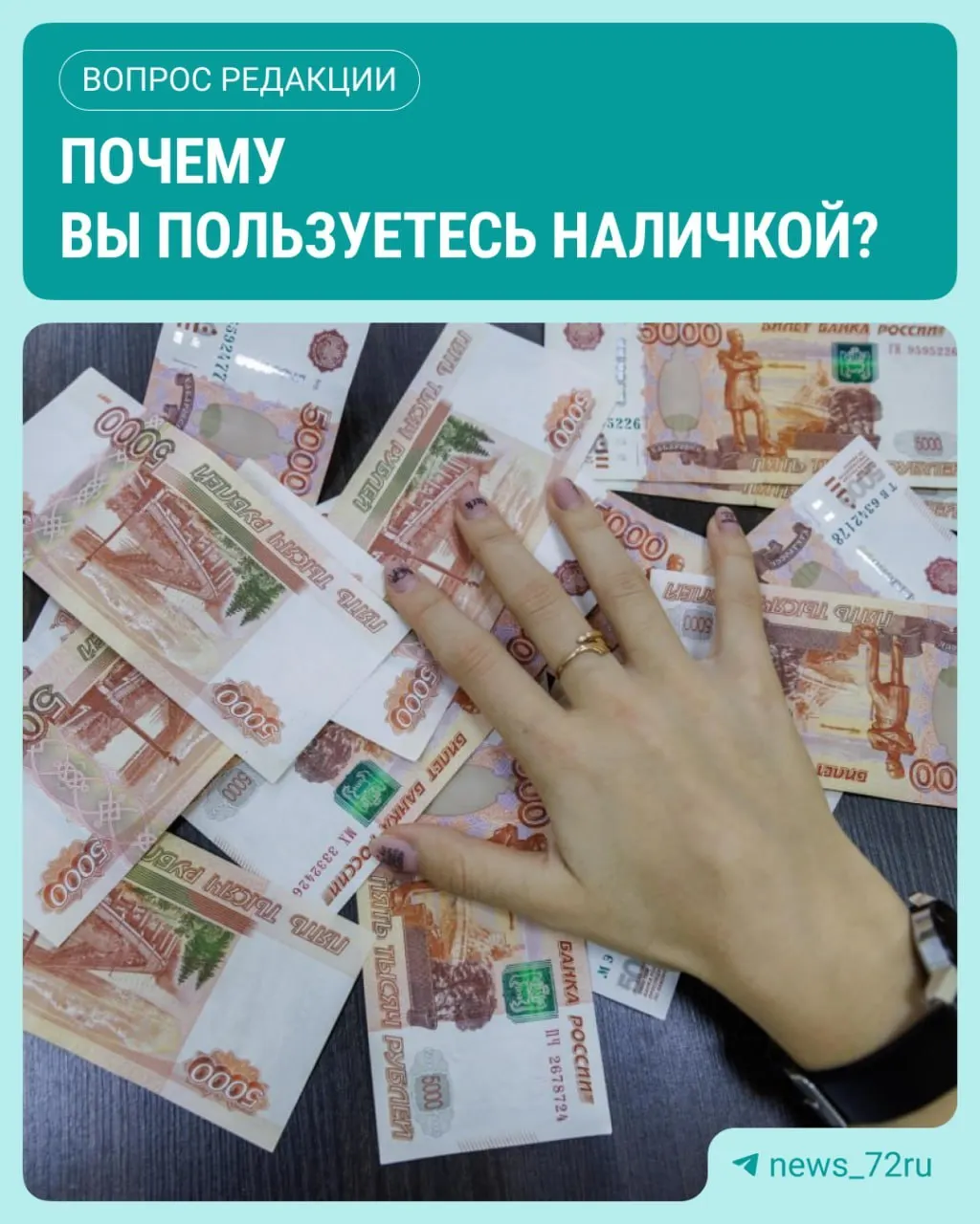 ЦБ зафиксировал рост наличных в обращении: россияне продолжают активно расплачиваться наличными.