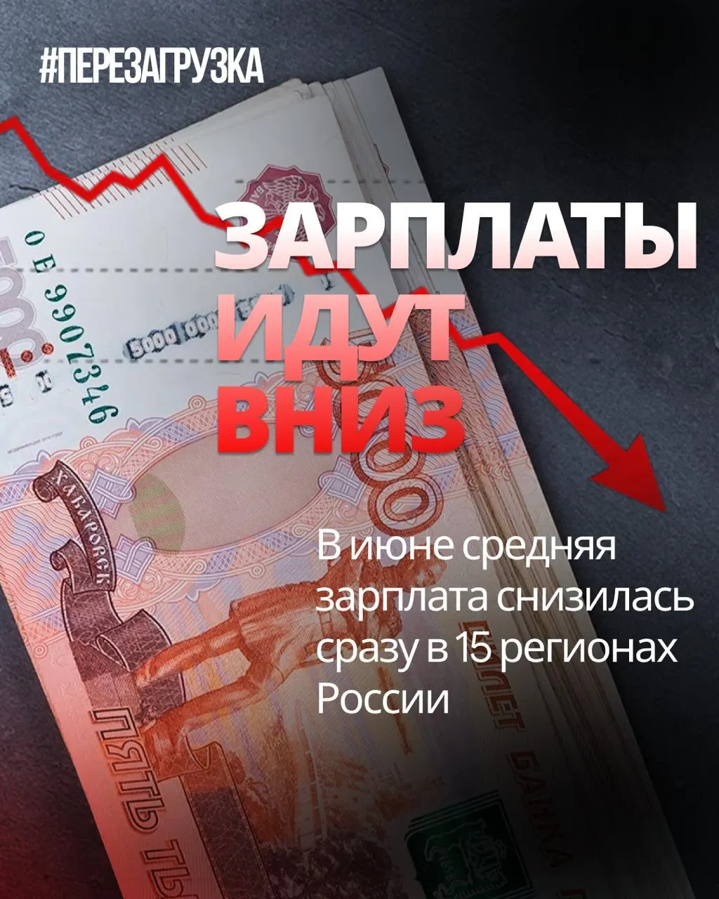 В июне номинальная зарплата снизилась в 15 регионах; в отдельных регионах падение достигло 18% по сравнению с маем, что отражает падение покупательной способности на фоне инфляции.