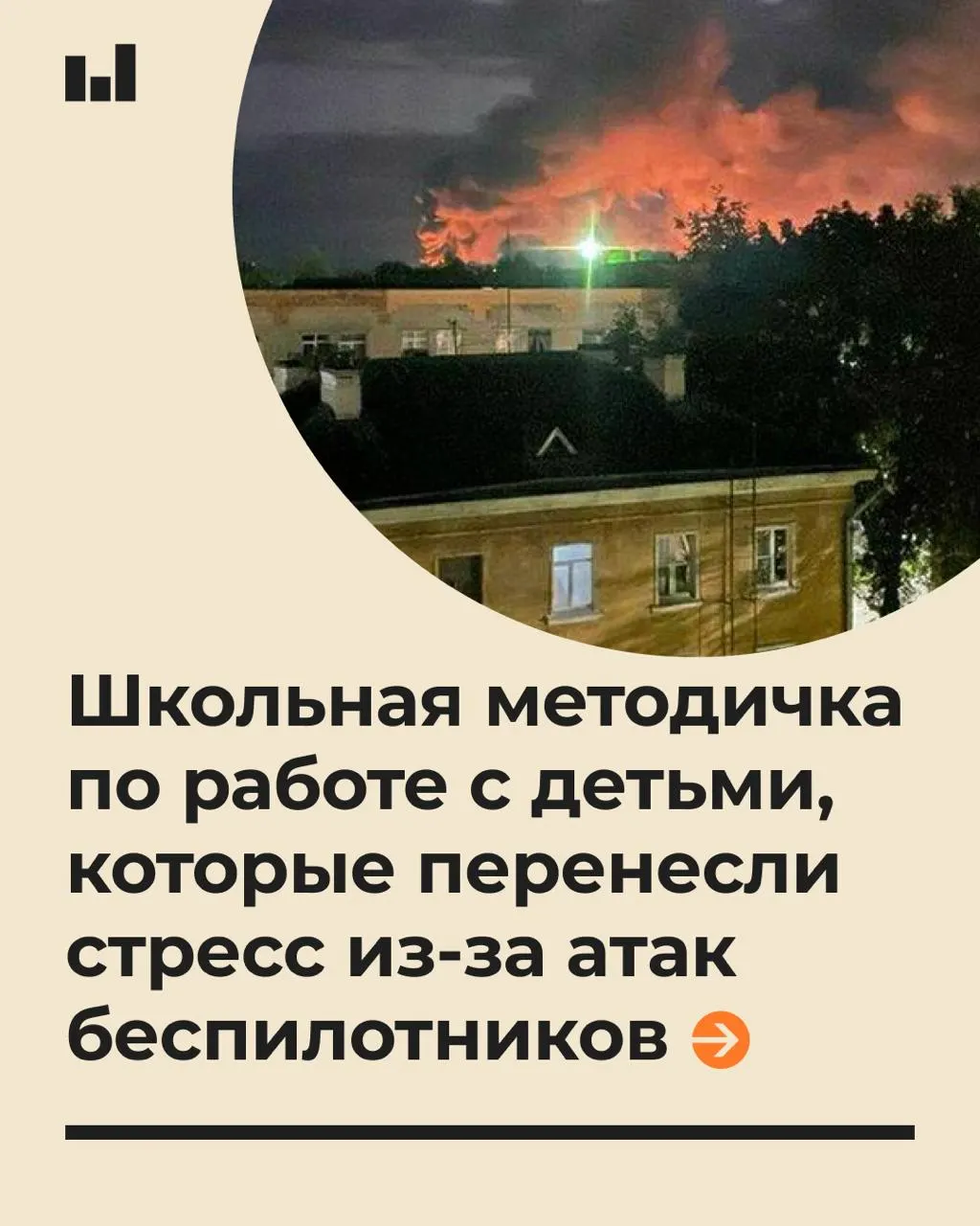 19-страничный документ специалистов по запросу Минпросвещения — рекомендации по психологической помощи обучающимся после беспилотных атак и советы педагогам и администрациям.