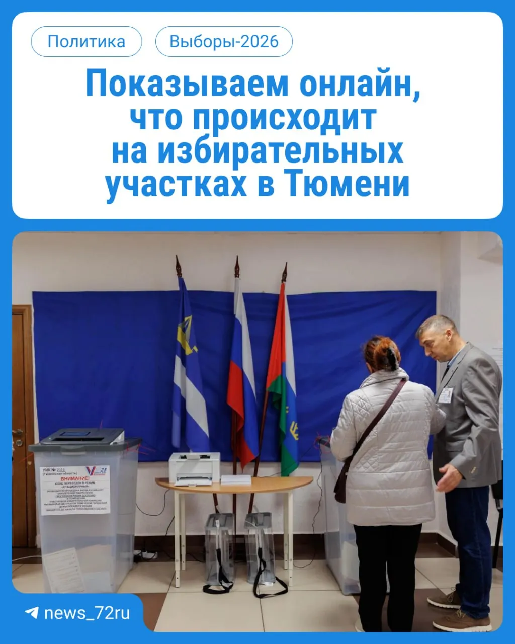 Жители региона начинают голосование на выборах депутатов Госдумы и регионального парламента; голосование продолжается три дня с 08:00 до 20:00, не забудьте паспорт.