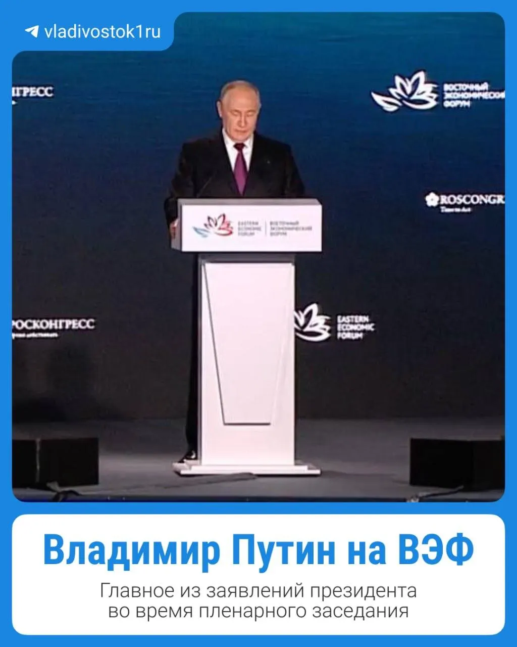 На пленарном заседании форума Владимир Путин огласил главные тезисы, отраженные в карточках форума.