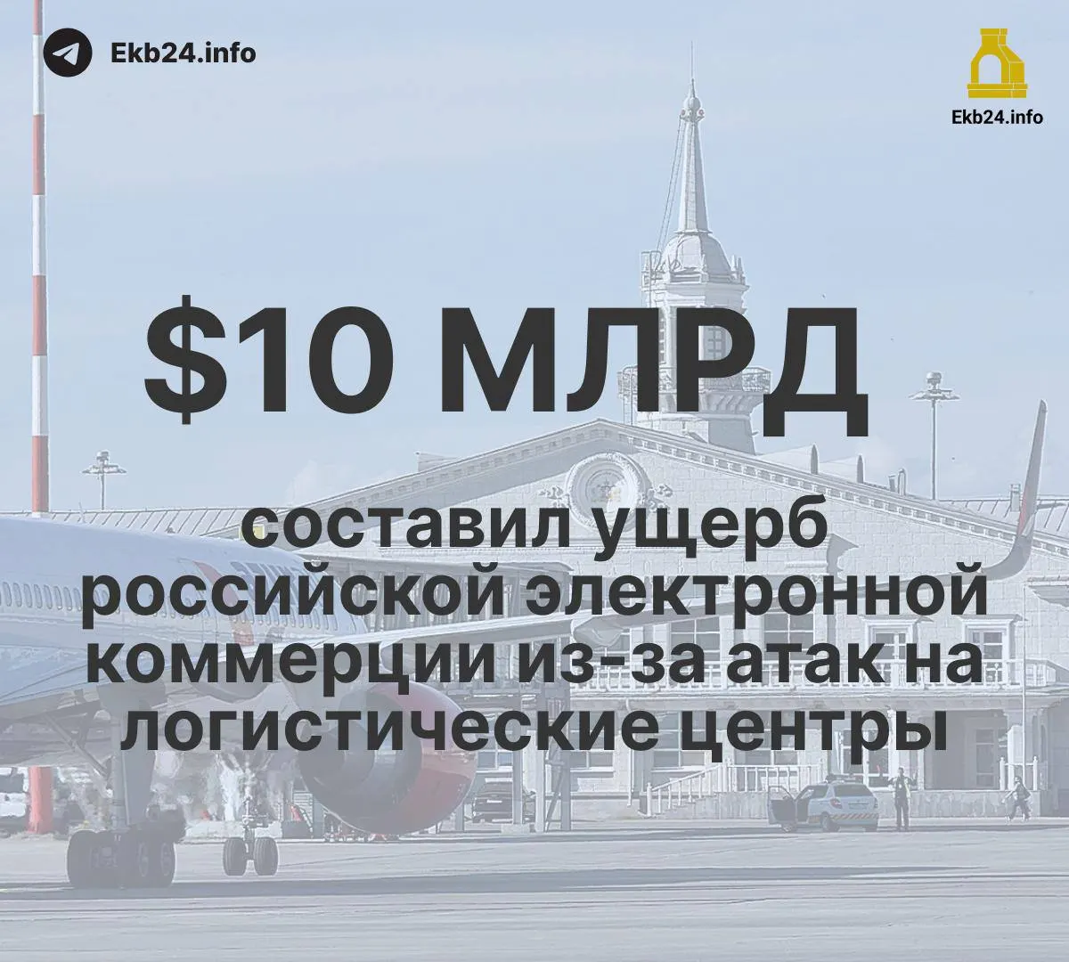 В августе в российских аэропортах зафиксировали 993 ограничения — рост почти в пять раз по сравнению с началом года, причина — угроза беспилотников. Также наблюдается ущерб логистике и экономике, снижение экспорта и переработки сырья.