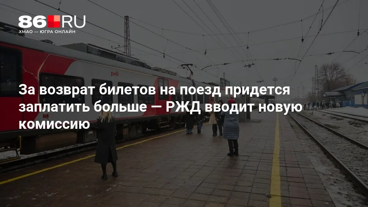 Комиссия будет зависеть от того, сколько дней осталось до отправления; новая плата может повысить стоимость возврата билетов.