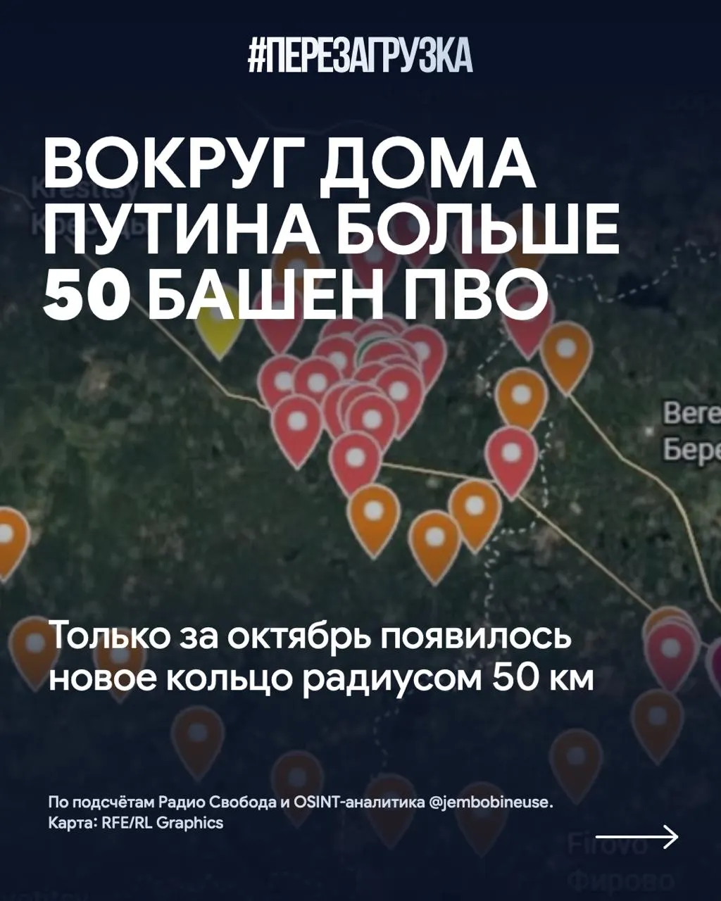 Осенью вокруг резиденции президента Владимира Путина возводят новое кольцо противовоздушной обороны: к концу октября число позиций превысило 50, за месяц добавлено свыше 15 башен. В регионе сообщают о трагических инцидентах, подчёркивающих цену конфликта.