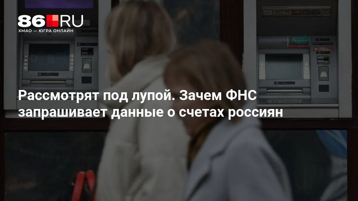 Госорган обсуждает расширение доступа к банковской информации. Разбираемся, какие последствия ждут клиентов и банки.