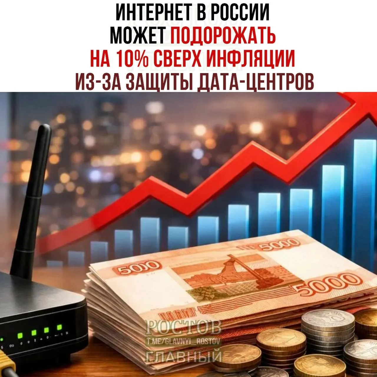 Экономика и технологии обсуждают влияние мер по защите дата‑центров на стоимость интернета; Минцифры утвердило план по усилению безопасности ЦОД и размещения объектов.